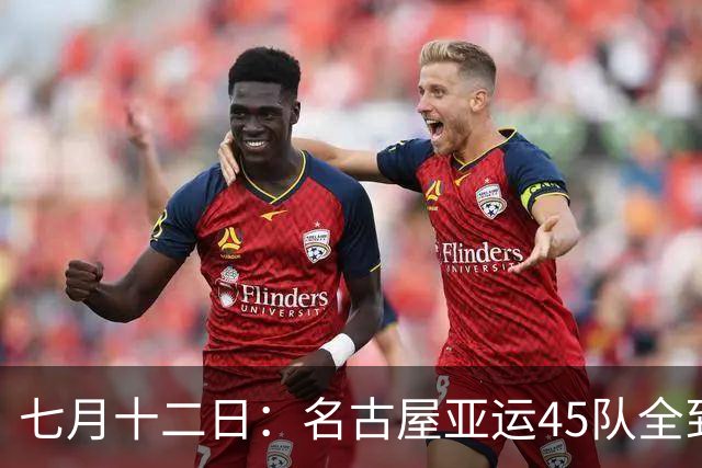 七月十二日：名古屋亚运45队全到齐，最开心的不是日本主办方