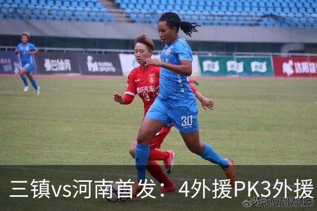 三镇vs河南首发：4外援PK3外援 纳萨里奥先发