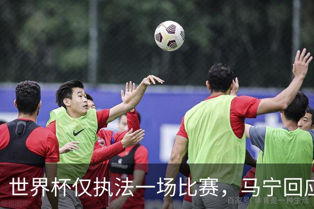 世界杯仅执法一场比赛，马宁回应无缘任淘汰赛主裁：到现在都不知道为什么，裁判讲师团队对中国裁判的评价非常好！将好好想想是否退役