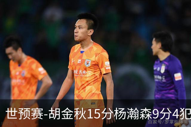 世预赛-胡金秋15分杨瀚森9分4犯 中国男篮主场负日本