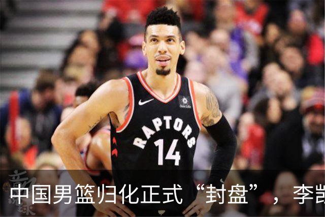中国男篮归化正式“封盘”，李凯尔或成历史绝唱，老郭一句话把路堵死