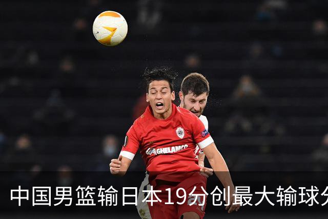 中国男篮输日本19分创最大输球分差 世预赛形势告急
