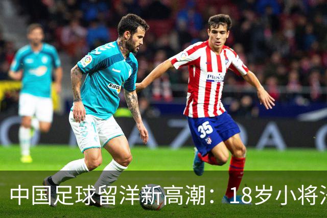 中国足球留洋新高潮：18岁小将法甲热身赛首发闪耀进球！