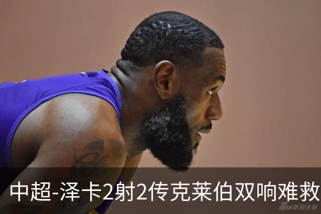 中超-泽卡2射2传克莱伯双响难救主 泰山4-3险胜玉昆