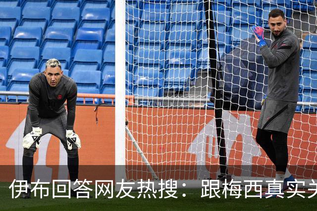 伊布回答网友热搜：跟梅西真实关系如何？1v1能赢李小龙吗？