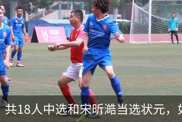 共18人中选&宋昕澔当选状元，如何评价今年的CBA选秀大会-CBA-CBA专区-虎扑社区