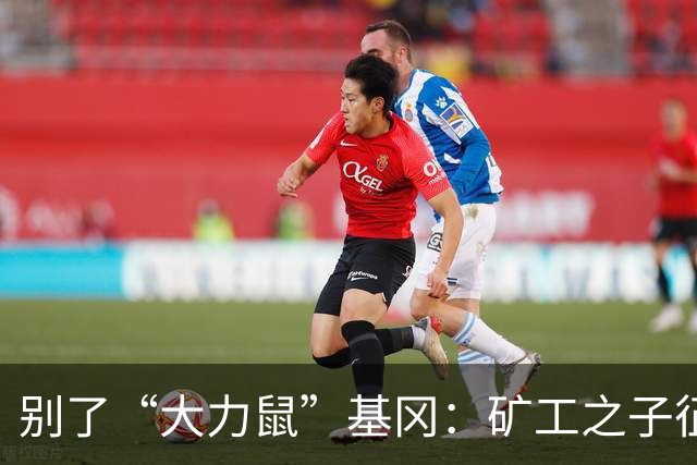 别了“大力鼠”基冈：矿工之子征服欧洲，他是唯一两夺金球奖的英格兰人