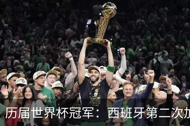 历届世界杯冠军：西班牙第二次加冕，巴西五星德意各四星