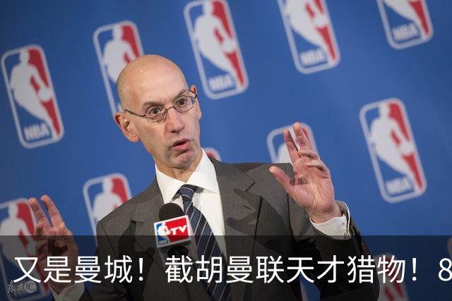 又是曼城！截胡曼联天才猎物！8500 万锁定世界杯最强新星
