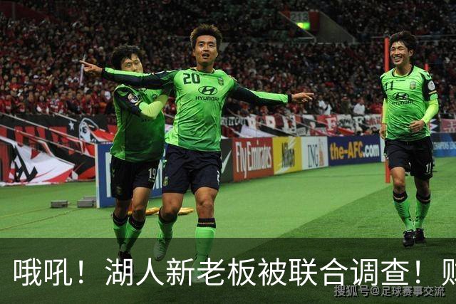 哦吼！湖人新老板被联合调查！财务违规？！