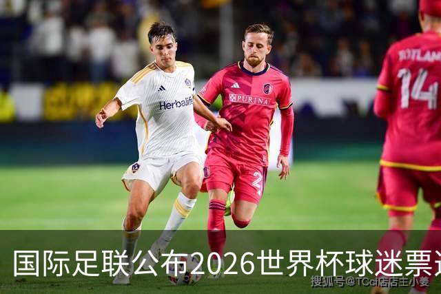 国际足联公布2026世界杯球迷票选最佳阵容