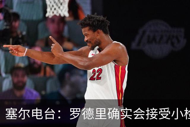 塞尔电台：罗德里确实会接受小检查，但他没有任何严重伤病