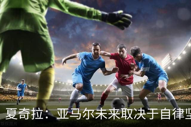 夏奇拉：亚马尔未来取决于自律坚持 我当然支持西班牙