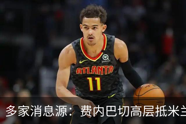多家消息源：费内巴切高层抵米兰，直接与米兰谈莱奥转会