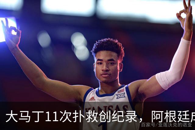 大马丁11次扑救创纪录，阿根廷成决赛历史首支90分钟零射门的球队