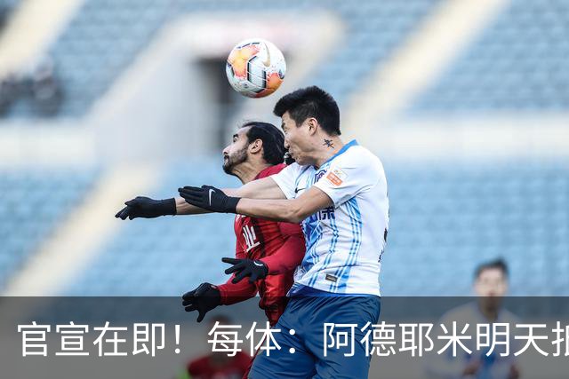 官宣在即！每体：阿德耶米明天抵达巴塞罗那，转会费总价2900万欧