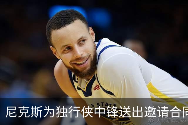尼克斯为独行侠中锋送出邀请合同，内线不缺人的独行侠会匹配吗？