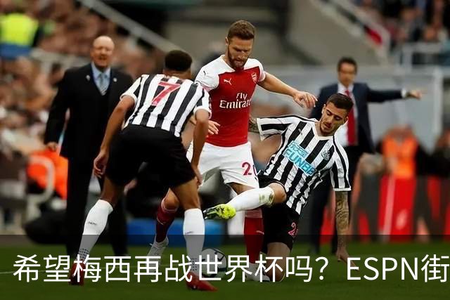 希望梅西再战世界杯吗？ESPN街访：希望他继续，直到双腿无法支撑