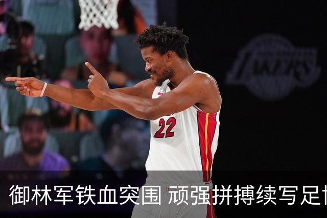 御林军铁血突围 顽强拼搏续写足协杯辉煌篇章