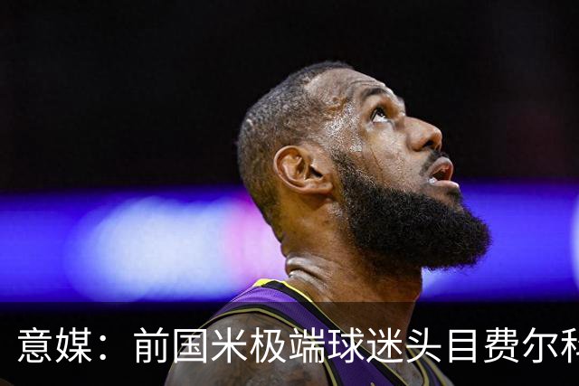意媒：前国米极端球迷头目费尔科迪承认参与谋杀，并转为污点证人