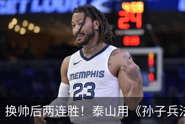 换帅后两连胜！泰山用《孙子兵法》制胜