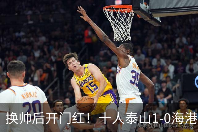 换帅后开门红！十人泰山1-0海港 泽卡制胜于金永扑点海港三球被吹