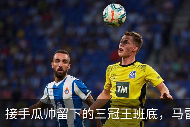 接手瓜帅留下的三冠王班底，马雷斯卡在曼城能成功吗？