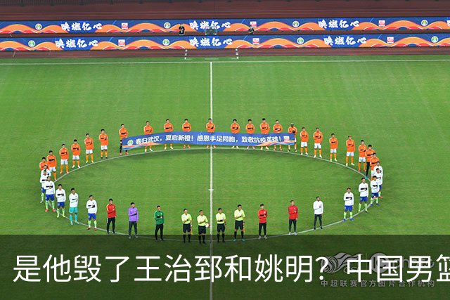是他毁了王治郅和姚明？中国男篮跌落这些年，信兰成真该背多少锅