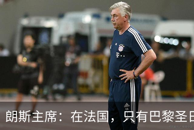 朗斯主席：在法国，只有巴黎圣日耳曼的收入达到欧洲水平