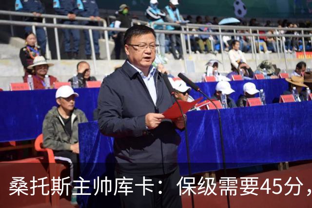 桑托斯主帅库卡：保级需要45分，要在接下来18轮联赛获得至少23分