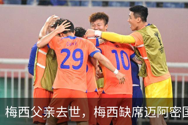 梅西父亲去世，梅西缺席迈阿密国际比赛，队友赛场致敬