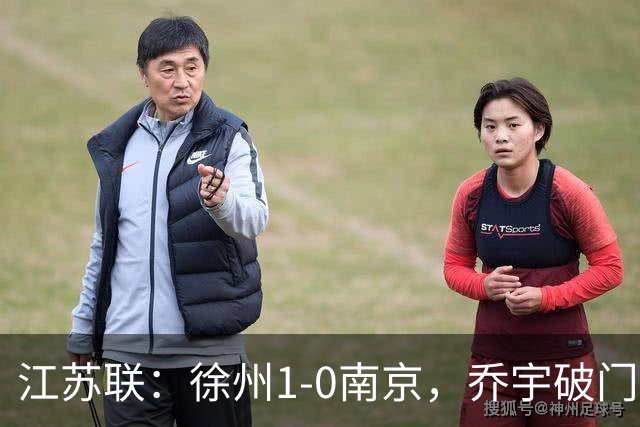 江苏联：徐州1-0南京，乔宇破门制胜