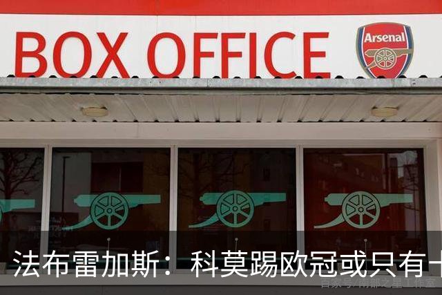 法布雷加斯：科莫踢欧冠或只有十六七人能上场，青训跟不上是硬伤