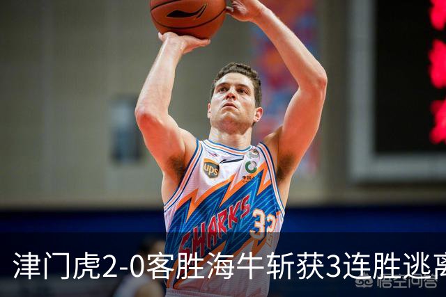 津门虎2-0客胜海牛斩获3连胜逃离降级区，谢蒂内、基莱斯破门