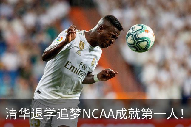 清华退学追梦NCAA成就第一人！旅美小将能否打动宫鲁鸣