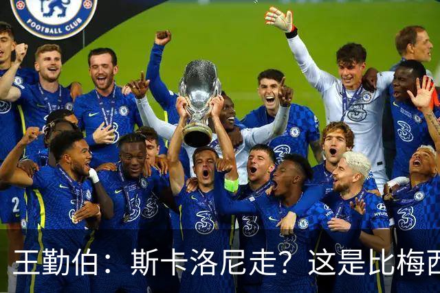王勤伯：斯卡洛尼走？这是比梅西去留更棘手的问题