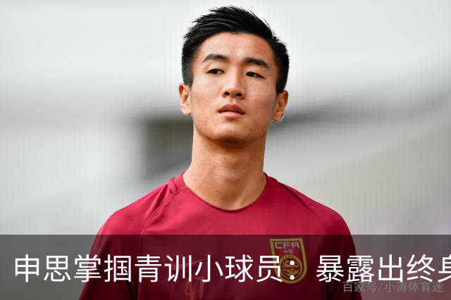 申思掌掴青训小球员：暴露出终身禁足令的监管空白丨中听