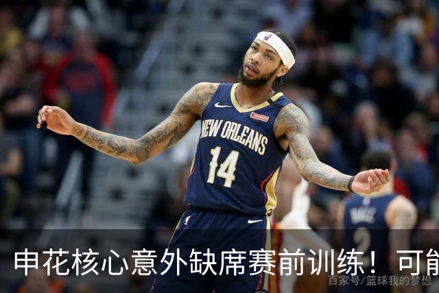 申花核心意外缺席赛前训练！可能无缘踢海牛，球迷建议李松益上位