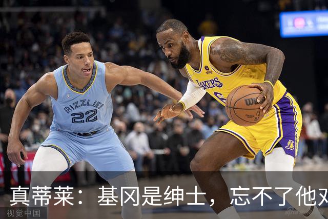 真蒂莱：基冈是绅士，忘不了他对我的夸奖；最想研究亚马尔