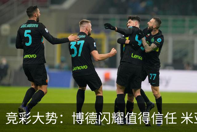 竞彩大势：博德闪耀值得信任 米亚尔比看不败