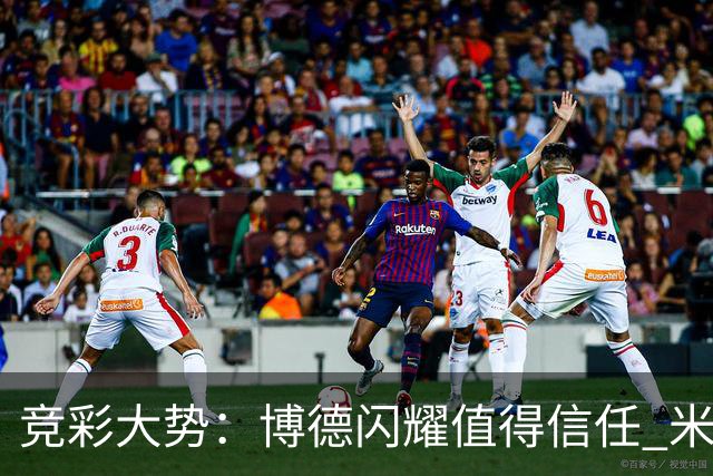 竞彩大势：博德闪耀值得信任 米亚尔比看不败
