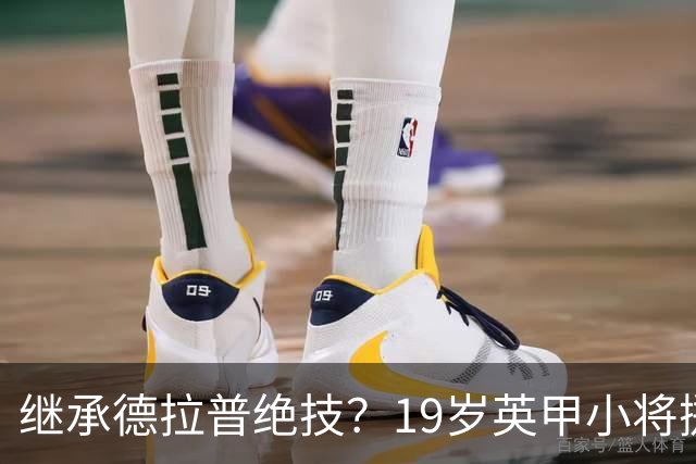 继承德拉普绝技？19岁英甲小将掷出超远界外球直接砸向门前