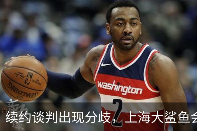 续约谈判出现分歧，上海大鲨鱼会留住洛夫顿吗？
