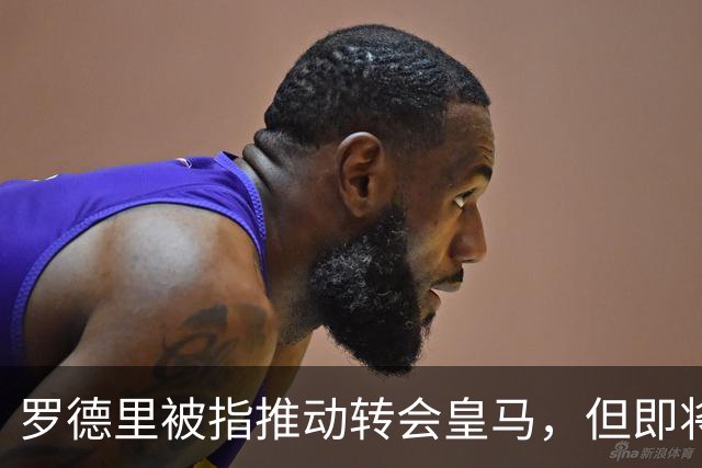 罗德里被指推动转会皇马，但即将接受背部手术