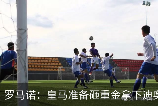 罗马诺：皇马准备砸重金拿下迪奥曼德，巴黎打算死磕到底