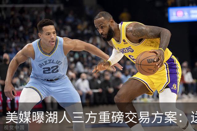 美媒曝湖人三方重磅交易方案：送出范德彪、拉拉维亚，引进冠军锋线