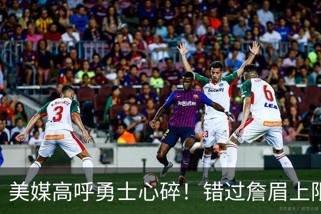 美媒高呼勇士心碎！错过詹眉上限最多季后赛 38岁库里巅峰全被浪费