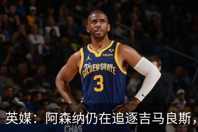 英媒：阿森纳仍在追逐吉马良斯，纽卡方面对此已有不满