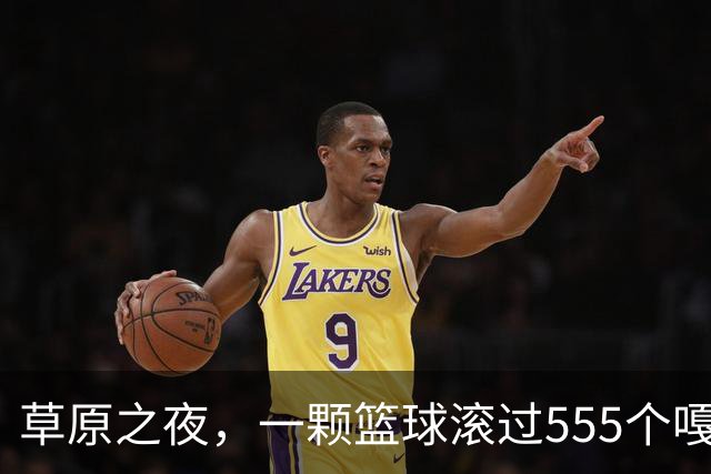 草原之夜，一颗篮球滚过555个嘎查村
