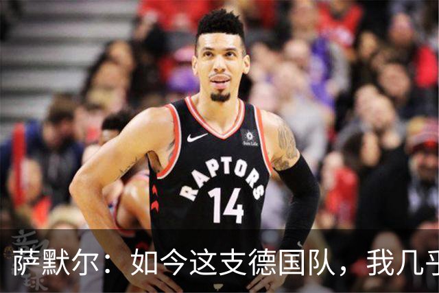 萨默尔：如今这支德国队，我几乎看不出任何东西